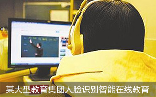在線教育人臉識別