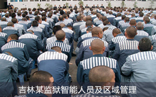 人臉識別監獄布控系統