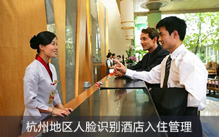 酒店人臉識別身份認證系統