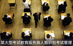 人臉識別考試系統